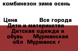 комбинезон зима осень  › Цена ­ 1 200 - Все города Дети и материнство » Детская одежда и обувь   . Мурманская обл.,Мурманск г.